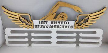 Медальница плавания индивидуальная 50смх35см белая (Medalnutsa-0602-711) doub_0702Medalnitsa_plavanie_790_7 фото