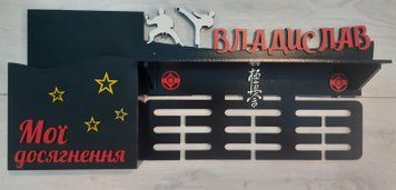 Медальниця карате Владислав з карманом для грамот і дипломів з поличкою для кубків і фоторамкою 50смх35см чорна (Medalnutsa-0602-615) 0702Medalnitsa_karate_1200_1 фото