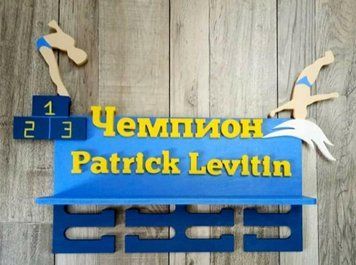 Медальниця плавання , іменна з поличкою, дерев'яна, тримач для медалей, медальниці 3919205270_medalnitsa-plavanie-imennaya фото