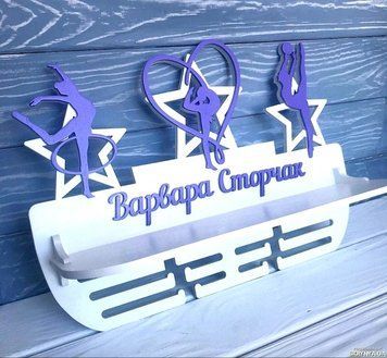 Медальниця для художньої гімнастики, іменна з поличкою, дерев'яна, тримач для медалей, медальниці 3911625558_medalnitsa-dlya-hudozhestvennoj фото