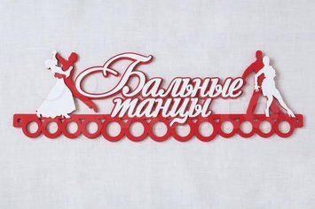 Медальница танцы, именная с полкой, деревянная, держатель для медалей, медальницы 3913371224_medalnitsa-tantsy-imennaya фото