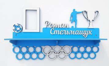 Полочка для медалей и наград футбол Роман 50смх35см голубая (Medalnutsa-0602-317) 0702Medalnitsa_football_920_66 фото