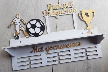 Підставка для медалей футбол Владислав 50смх35см біла (Medalnutsa-0602-323) doub_0702Medalnitsa_football_920_72 фото