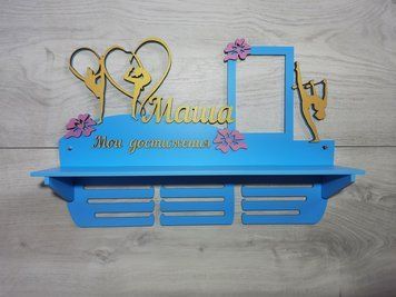 Поличка для медалей і нагород гімнастика Маша 50смх35см блакитна (Medalnutsa-0602-418) 0702Medalnitsa_gimnastica_920_2 фото