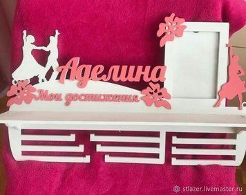 Медальниця танці, іменна з поличкою, дерев'яна, тримач для медалей, медальниці 3913923744_medalnitsa-tantsy-imennaya фото
