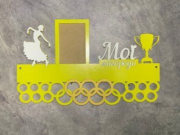 Вішалка для медалей танці 50смх35см жовта (Medalnutsia-340) doub_Medalnitsa_tanci_790_13 фото