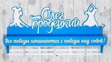 Медальниця танці, іменна з поличкою, дерев'яна, тримач для медалей, медальниці 3913924791_medalnitsa-tantsy-imennaya фото