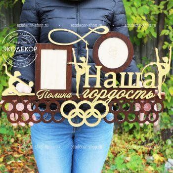 Медальница для художественной гимнастики, именная с полкой, деревянная, держатель для медалей, медальницы 1254685701_medalnitsa-dlya-hudozhestvennoj фото