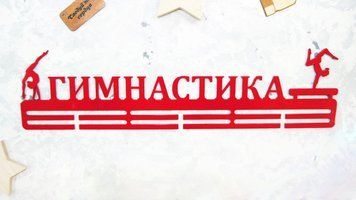 Медальниця для художньої гімнастики, іменна з поличкою, дерев'яна, тримач для медалей, медальниці 3911202235_medalnitsa-dlya-hudozhestvennoj фото