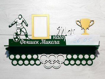 Підставка для медалей футбол Микола 50смх35см зелена (Medalnutsa-0602-272) 0702Medalnitsa_football_920_21 фото