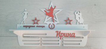 Полочка для медалей и наград танцы Ирина 50смх35см белая (Medalnutsa-0602-794) doub_0702Medalnitsa_tanci_920_30 фото