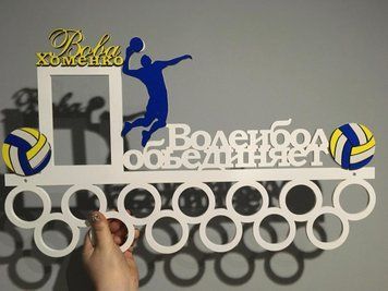 Медальница волейбол, именная с полкой, деревянная, держатель для медалей, медальницы 3919194227_medalnitsa-volejbol-imennaya фото