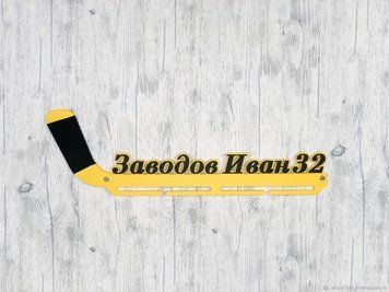 Медальниця хокей Іван 50смх35см жовта (Medalnutsa-0602-523) 0702Medalnitsa_hokey_790_5 фото