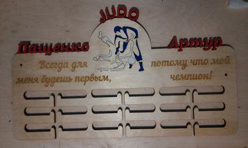 Медальница дзюдо, борьба индивидуальная 50смх35см бежевая (Medalnutsa-0602-177) doub_0702Medalnitsa_djudo_790_2 фото