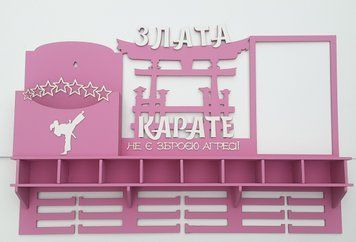 Медальниця карате Злата з відділенням для поясів з карманом для грамот і дипломів з поличкою для кубків з фоторамкою рожева (Medalnutsa-0602-652) doub_0702Medalnitsa_karate_1450_39 фото