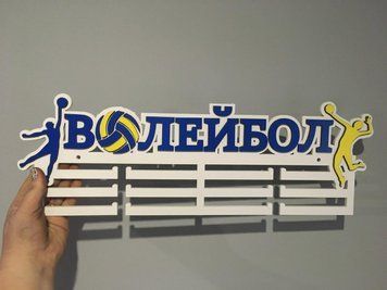Медальница волейбол, именная с полкой, деревянная, держатель для медалей, медальницы 3919194408_medalnitsa-volejbol-imennaya фото