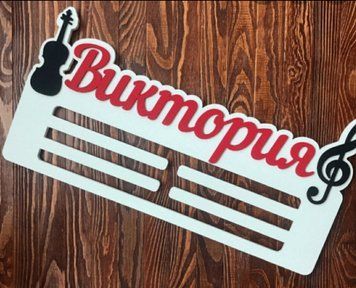 Медальниця музика Вікторія 50смх35см біла (Medalnutsa-0602-674) 0702Medalnitsa_music_790_3 фото