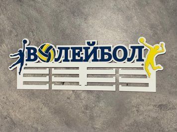 Медальниця волейбол волейбол 50смх35см біла (Medalnutsa-0602-889) doub_0702Medalnitsa_voleyball_790_1 фото