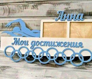 Медальниця плавання , іменна з поличкою, дерев'яна, тримач для медалей, медальниці 3919209592_medalnitsa-plavanie-imennaya фото