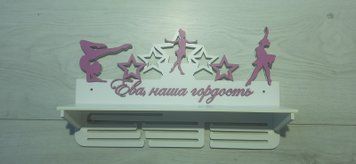 Підставка для медалей гімнастика Єва 50смх35см біла (Medalnutsa-0602-433) 0702Medalnitsa_gimnastica_920_17 фото