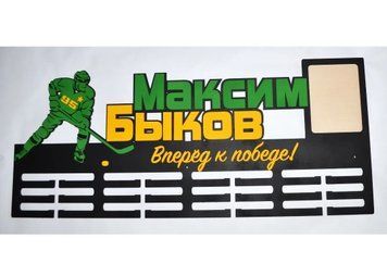 Медальниця хокей Максим 50смх35см чорна (Medalnutsa-0602-528) 0702Medalnitsa_hokey_790_10 фото
