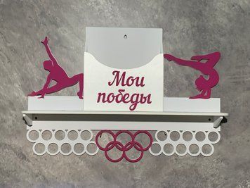 Вішалка для медалей гімнастика з карманом для грамот і дипломів 50смх35см біла (Medalnutsia-203) Medalnitsa_gimnastica_1200_25 фото