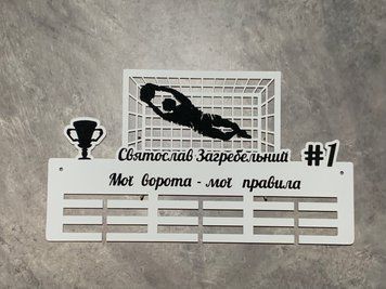 Вешалка для медалей футболисту 50смх35см белая (Medalnutsia-55) Medalnitsa_football_790_14 фото