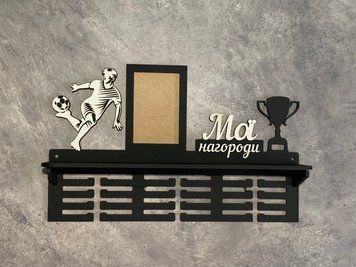 Подставка для медалей футбол индивидуальная 50смх35см черная (Medalnutsa-0602-934) 07020602Medalnitsa_football_920_7 фото