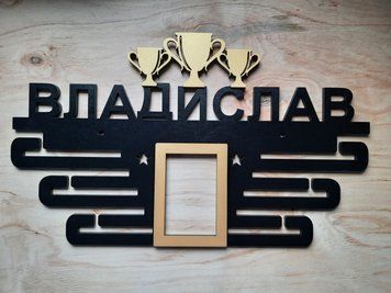 Медальница без вида спорта индивидуальная 50смх35см черная (Medalnutsa-0602-19) doub_0702Medalnitsa_bezvida_790_11 фото