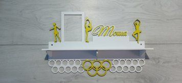 Поличка для медалей і нагород танці індивідуальна 50смх35см біла (Medalnutsa-0602-785) 0702Medalnitsa_tanci_920_21 фото