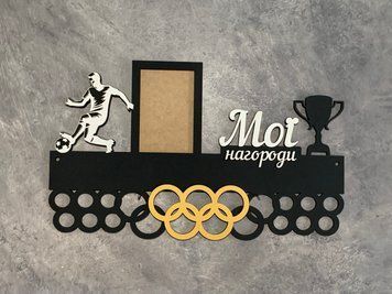 Полочка для медалей и наград футбол индивидуальная 50смх35см черная (Medalnutsa-0602-935) 07020602Medalnitsa_football_920_8 фото