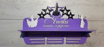 Поличка для медалей і нагород танці Яночка 50смх35см фіолетова (Medalnutsa-0602-787) 0702Medalnitsa_tanci_920_23 фото