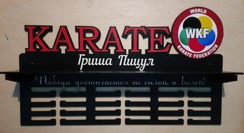 Медальниця карате, тейквондо, айкідо, іменна з поличкою, дерев'яна, тримач для медалей, медальниці 3914816495_medalnitsa-karate-tejkvondo фото